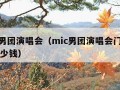 mic男团演唱会（mic男团演唱会门票一般多少钱）