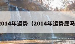 2014年运势（2014年运势属马）