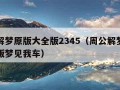 周公解梦原版大全版2345（周公解梦原版大全版梦见我车）