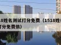 1518姓名测试打分免费（1518姓名测试打分免费依）