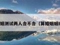 名字婚姻测试两人合不合（算婚姻姻缘免费）