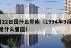 9月22日是什么星座（1994年9月22日是什么星座）