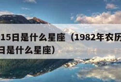 7月15日是什么星座（1982年农历7月15日是什么星座）