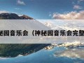 神秘园音乐会（神秘园音乐会完整版）