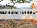 金牛座男生的性格特点（金牛座男生和什么星座最配）