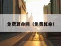 免费算命网（免费算命）