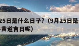 9月25日是什么日子?（9月25日是什么日子黄道吉日呢）