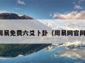 在线周易免费六爻卜卦（周易网官网免费）