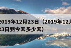 2019年12月23日（2019年12月23日到今天多少天）