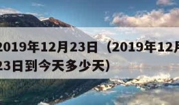 2019年12月23日（2019年12月23日到今天多少天）