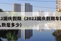 2022国庆假期（2022国庆假期车祸死亡人数是多少）