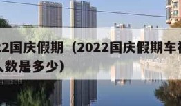 2022国庆假期（2022国庆假期车祸死亡人数是多少）