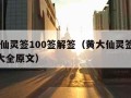 黄大仙灵签100签解签（黄大仙灵签1100签大全原文）