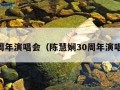 30周年演唱会（陈慧娴30周年演唱会）