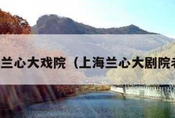 上海兰心大戏院（上海兰心大剧院老板）