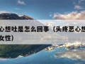 头疼恶心想吐是怎么回事（头疼恶心想吐是怎么回事女性）