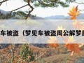 梦见车被盗（梦见车被盗周公解梦原版）