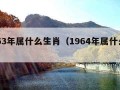 1963年属什么生肖（1964年属什么生肖）