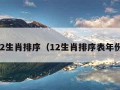 12生肖排序（12生肖排序表年份）