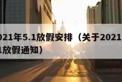 2021年5.1放假安排（关于2021年51放假通知）