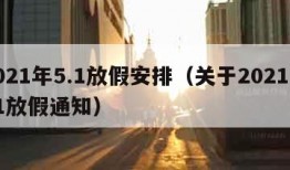 2021年5.1放假安排（关于2021年51放假通知）