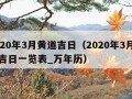 2020年3月黄道吉日（2020年3月黄道吉日一览表_万年历）