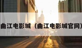 曲江电影城（曲江电影城官网）