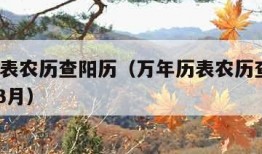 万年历表农历查阳历（万年历表农历查阳历1969年3月）