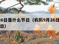 9月26日是什么节日（农历9月26日是什么节日）