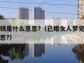 梦见捡钱是什么意思?（已婚女人梦见捡钱是什么意思?）