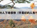 学易经的人下场很惨（学易经的人有什么忌讳吗?）