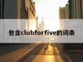 包含clubforfive的词条