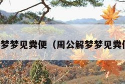 周公解梦梦见粪便（周公解梦梦见粪便满地）