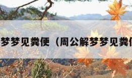 周公解梦梦见粪便（周公解梦梦见粪便满地）