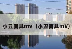 小丑面具mv（小丑面具mV）