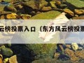 东方风云榜投票入口（东方风云榜投票入口官网31）