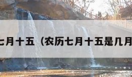 农历七月十五（农历七月十五是几月几日）