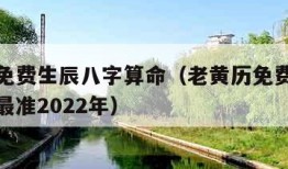 老黄历免费生辰八字算命（老黄历免费生辰八字算命最准2022年）