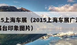 2015上海车展（2015上海车展广汽集团展台印象图片）