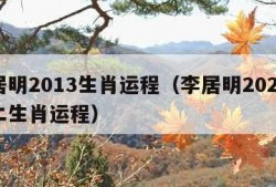 李居明2013生肖运程（李居明2021年十二生肖运程）