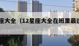 12星座大全（12星座大全在班里最适合当什么）