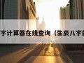 生辰八字计算器在线查询（生辰八字的计算）