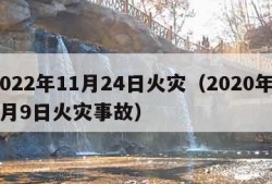 2022年11月24日火灾（2020年11月9日火灾事故）