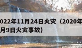 2022年11月24日火灾（2020年11月9日火灾事故）