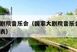 国家大剧院音乐会（国家大剧院音乐会8月演出时间表）