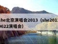 she北京演唱会2013（she20130622演唱会）