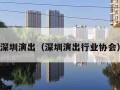 深圳演出（深圳演出行业协会）