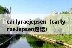 carlyraejepsen（carlyraeJepsen超话）