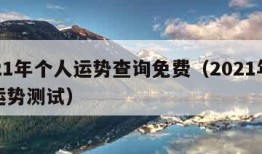 2021年个人运势查询免费（2021年个人运势测试）