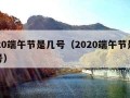 2020端午节是几号（2020端午节是多少号）